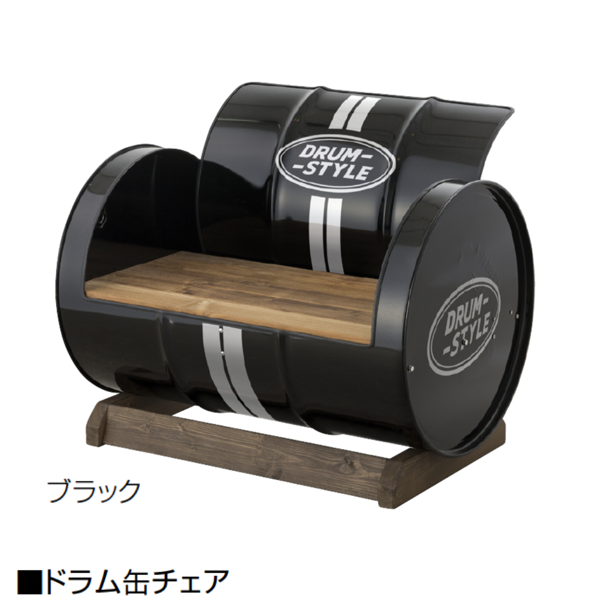オンリーワンクラブ | ドラム缶チェア【2025年版】【廃番】 | 建材サーチ