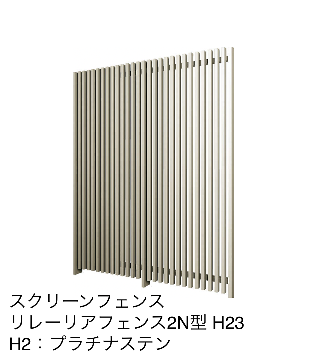 YKK AP | リレーリア フェンス2N型【2023年版】 | 建材サーチ