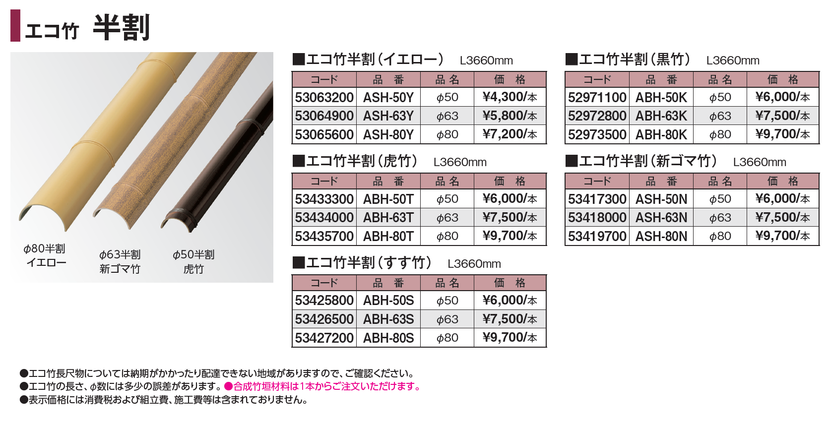 タカショー | エバーバンブー®︎ エコ竹 半割【2024年版】 | 建材サーチ