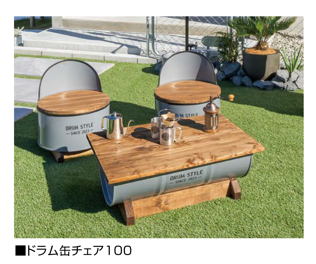 オンリーワンクラブ | ドラム缶チェア【2025年版】【廃番】 | 建材サーチ