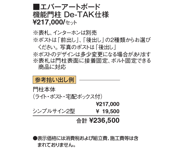 タカショー | 宅配ボックス付門柱 エバーアートボード®︎ 機能門柱 De
