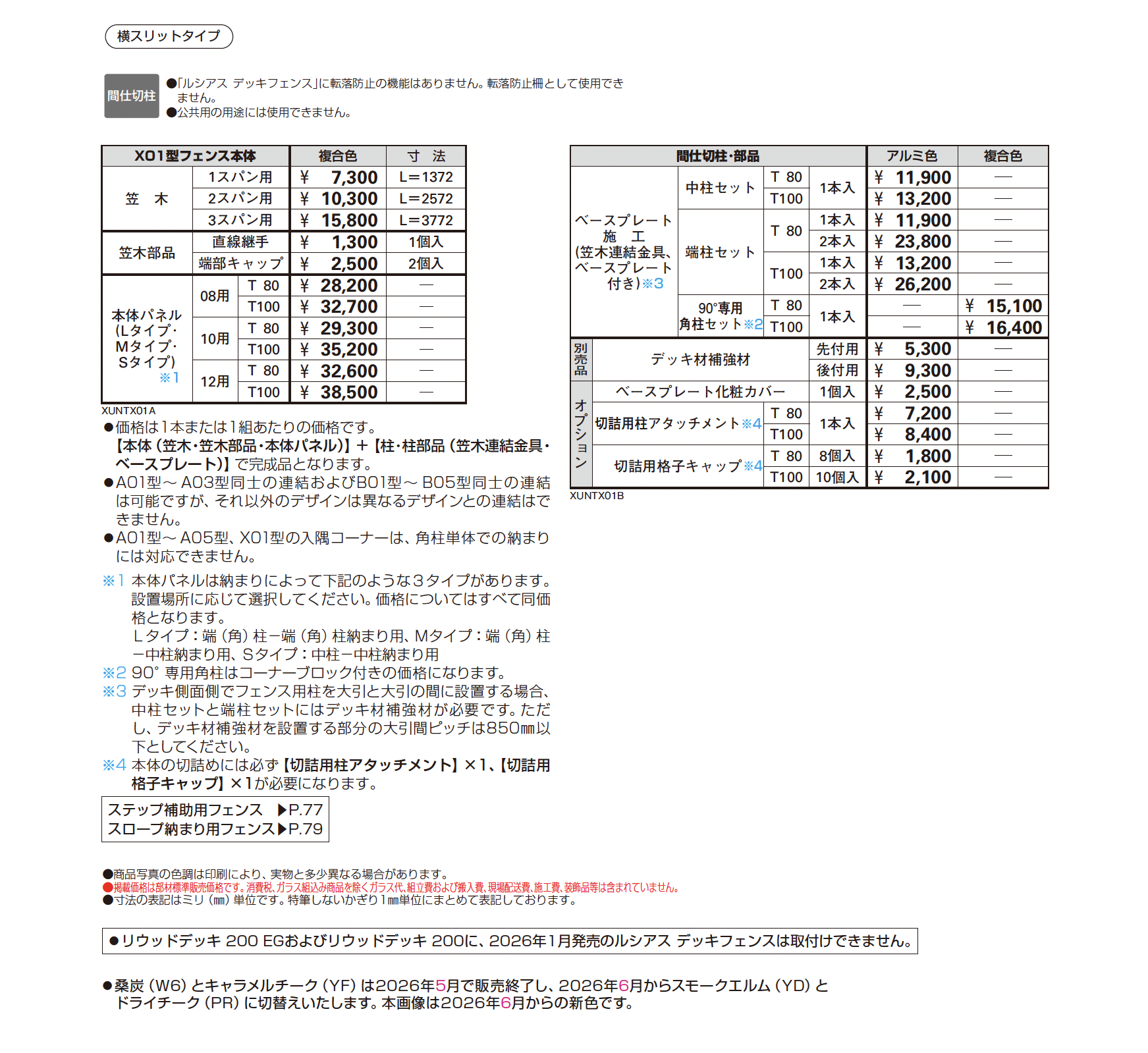 YKK AP | ルシアス デッキフェンス X01型【2026年1月発売】【2025年版