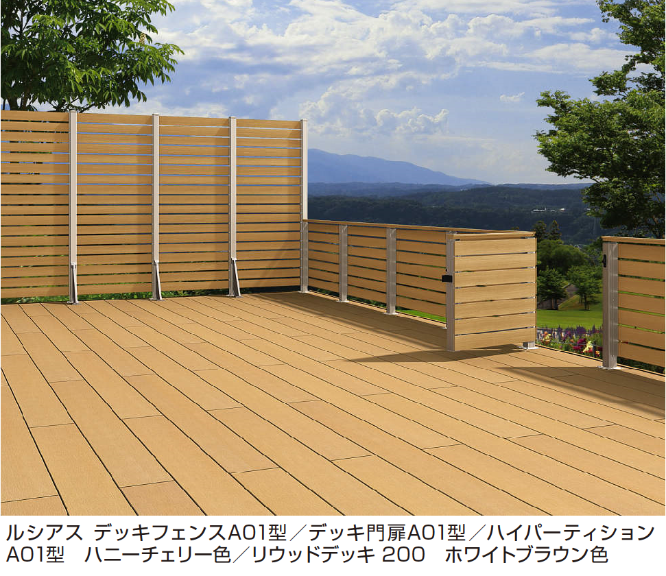 YKK AP | ルシアス デッキフェンスA01型【2024年版】 | 建材サーチ