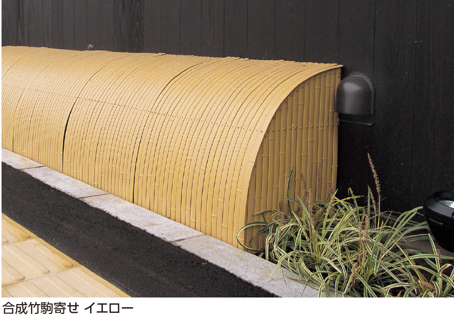 タカショー | 合成竹駒寄せ【2024年版】 | 建材サーチ