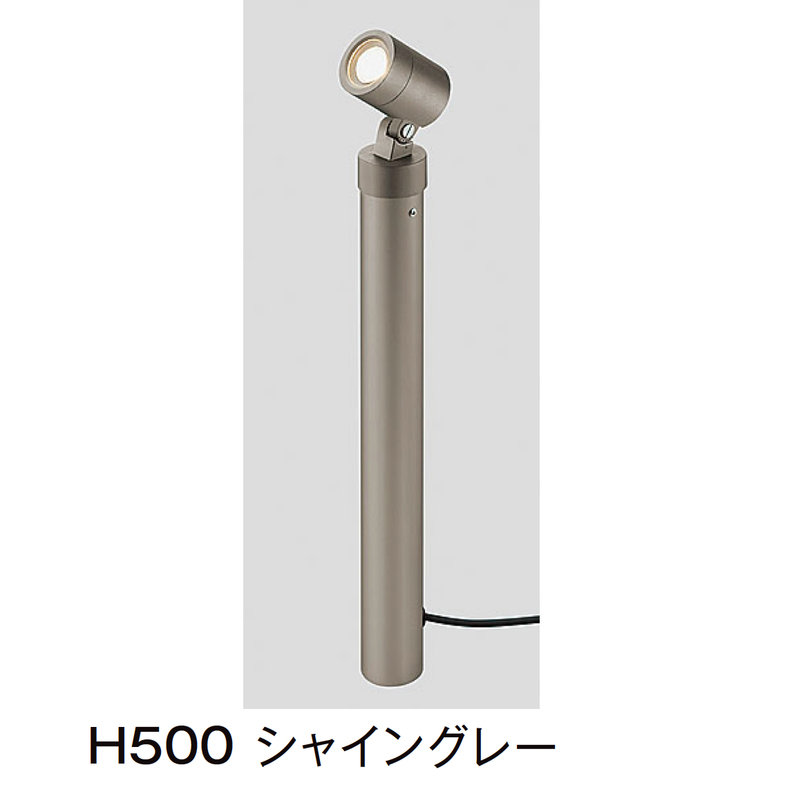 LIXIL | スタンドスポットライト H200/H500 | 建材サーチ
