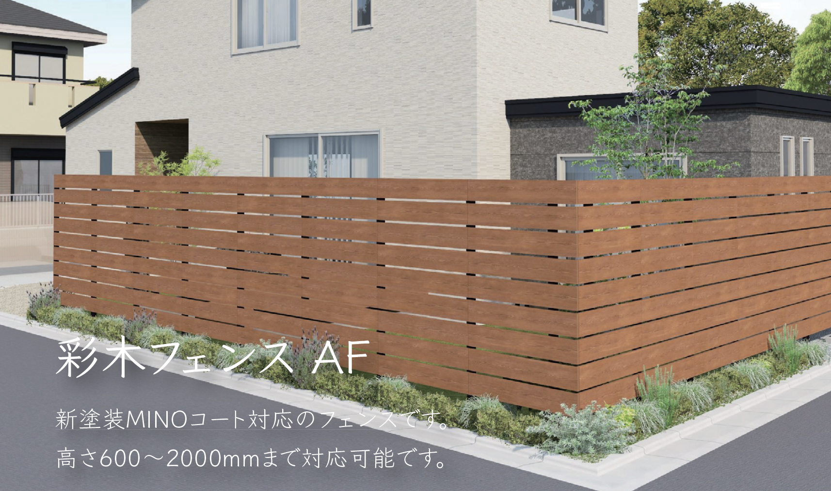 minoさま専用です。 MINO | 彩木フェンス | 建材サーチ