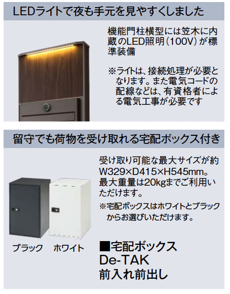 タカショー | 宅配ボックス付門柱 エバーアートボード®︎ 機能門柱 De