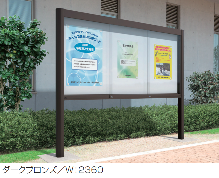 三協アルミ | ユニット掲示板 SPK-1型 (屋根なしタイプ(ワイドタイプ