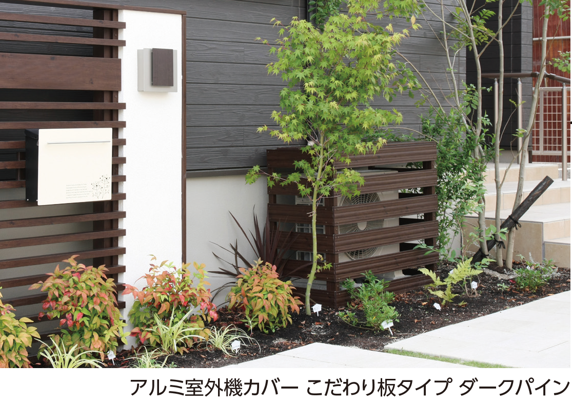 タカショー | 室外機カバー【2024年版】 | 建材サーチ