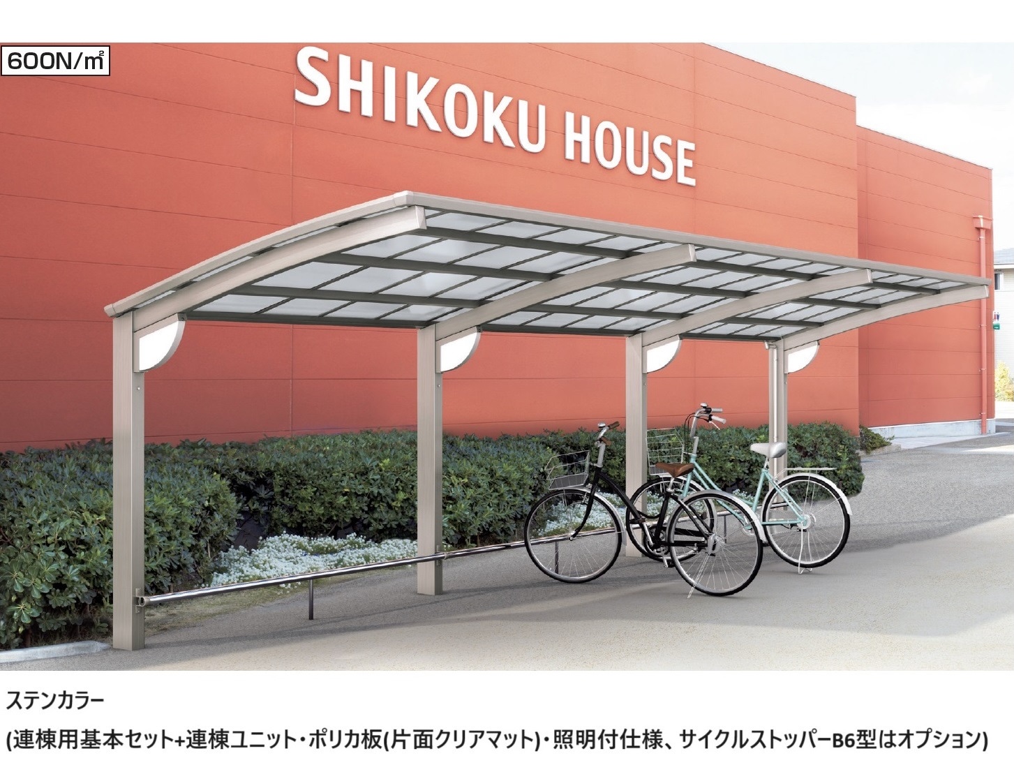 四国化成 | 駐輪場 | 建材サーチ