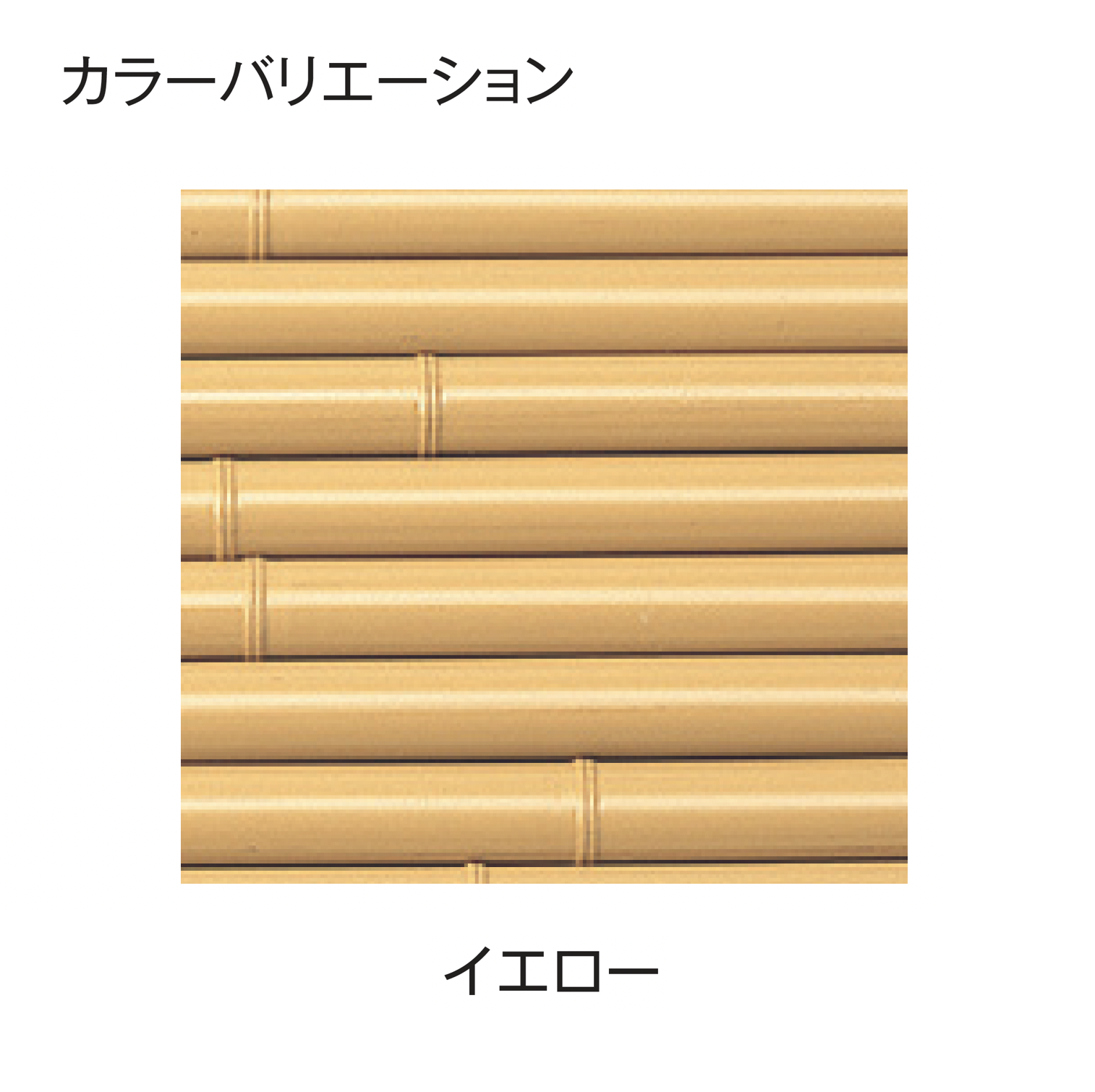 タカショー | エコ竹 みす垣5型セット【2025年版】 | 建材サーチ