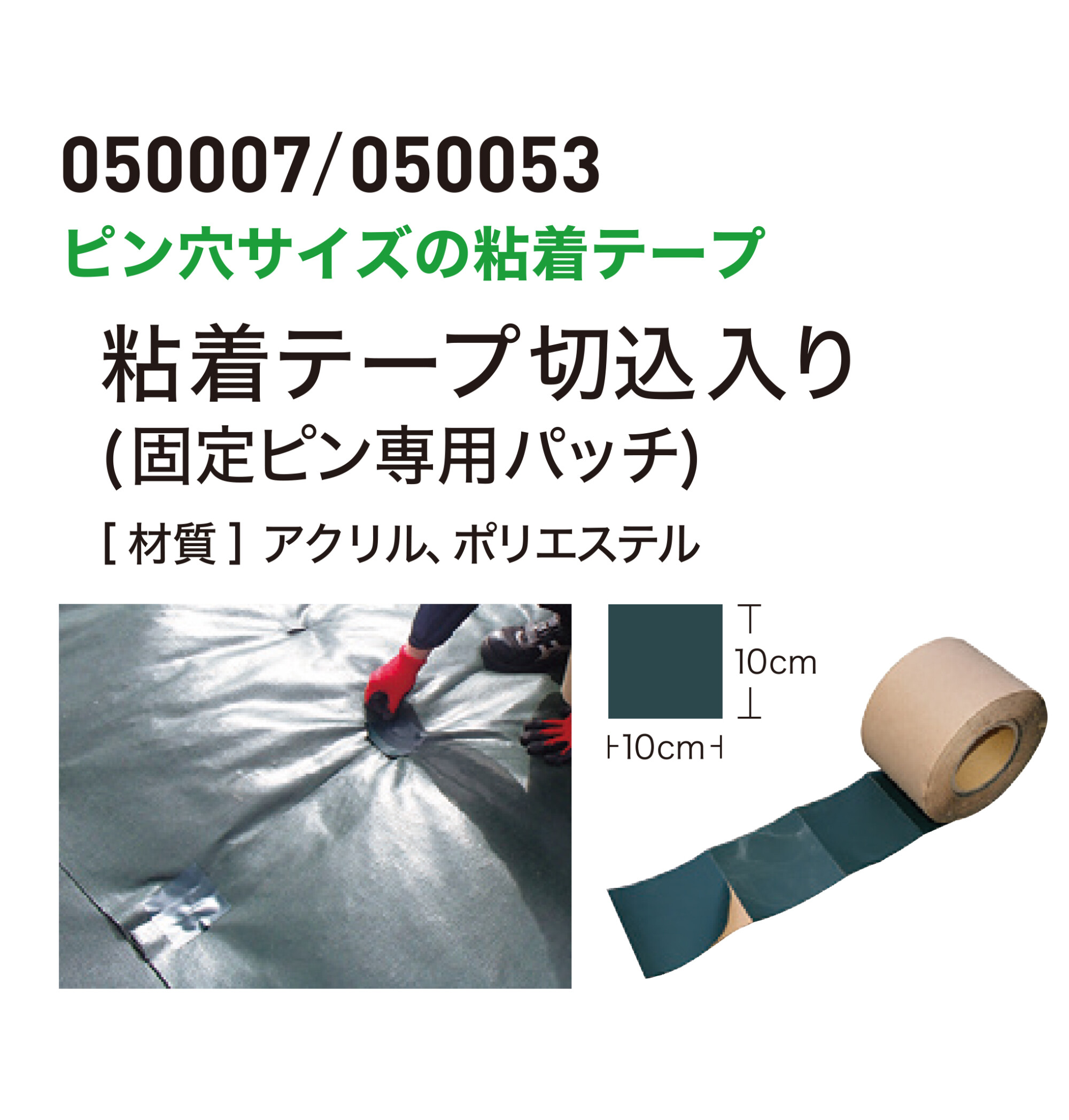 白崎コーポレーション | 粘着テープ切込入り(固定ピン専用パッチ