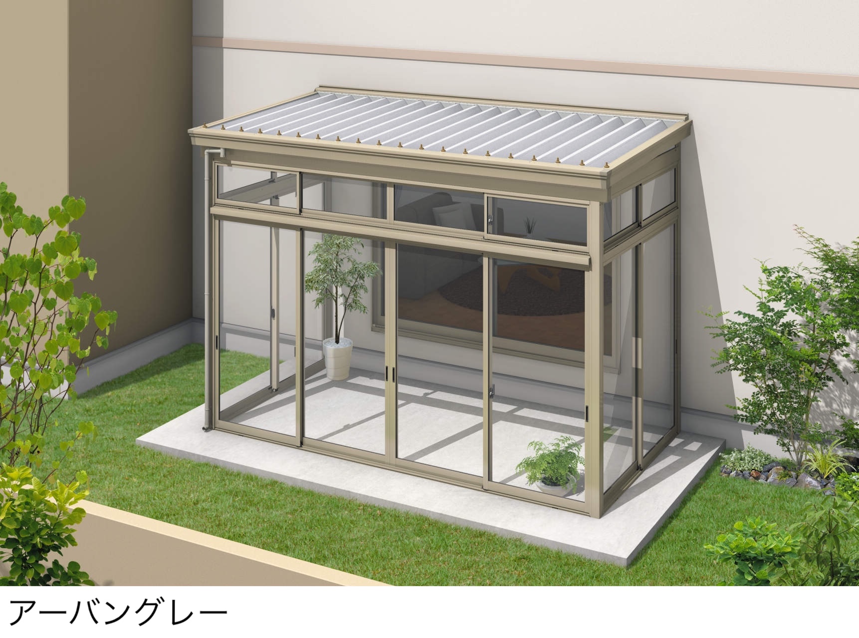 三協アルミ | スーパーテラスGTⅡ(サッシ囲い仕様 土間納まり H22