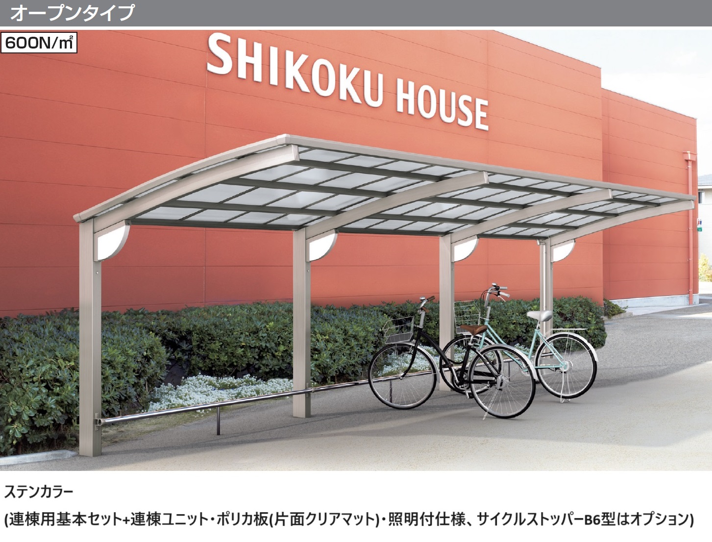 四国化成 | サイクルポート V-R(オープンタイプ)【2024年版】 | 建材サーチ