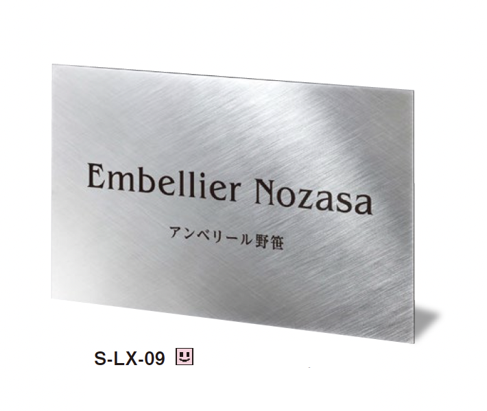 美濃クラフト | ステンレスサイン【S-LX】【2025年版】 | 建材サーチ