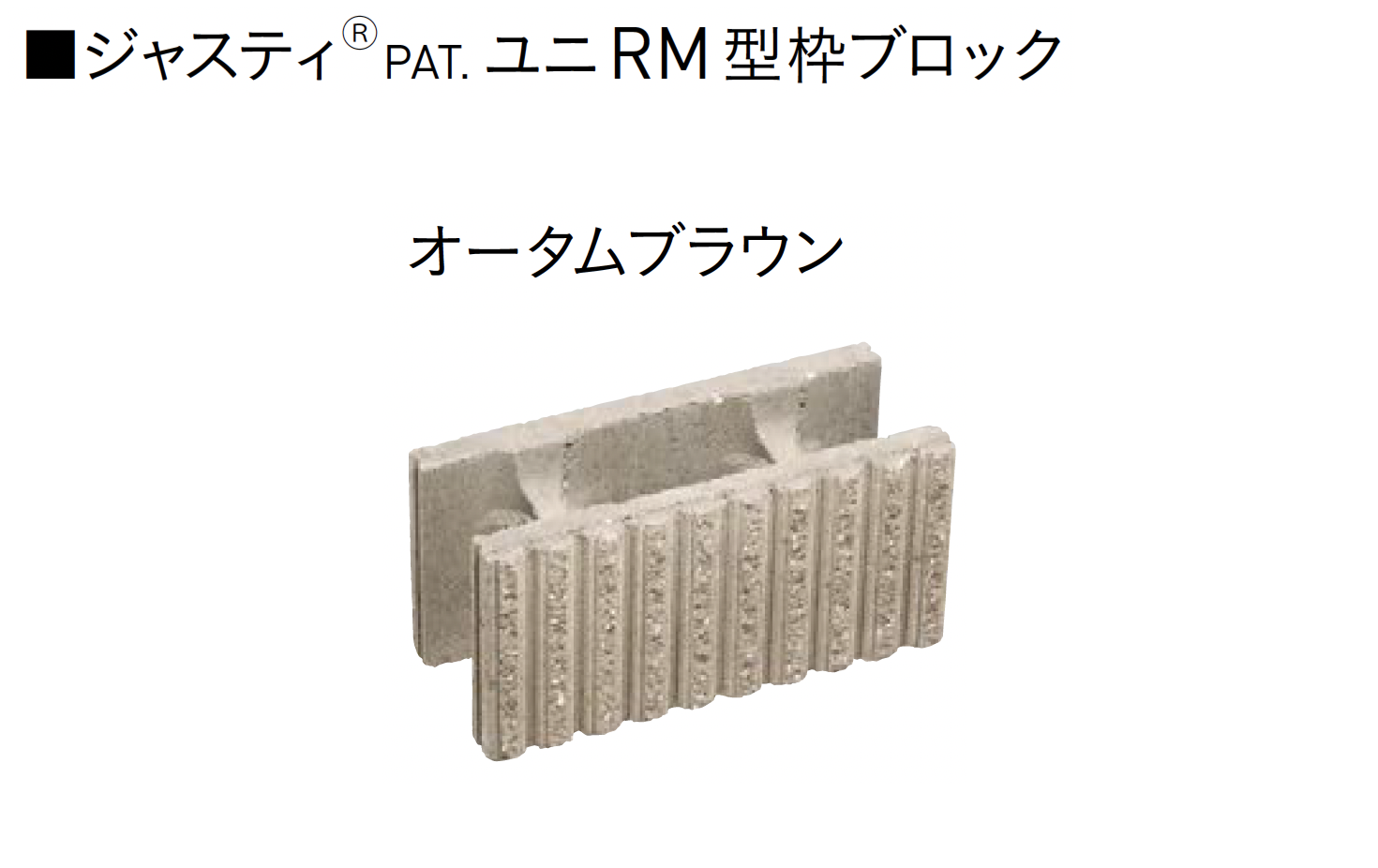 ユニソン | ユニRM 型枠ブロック®︎ | 建材サーチ