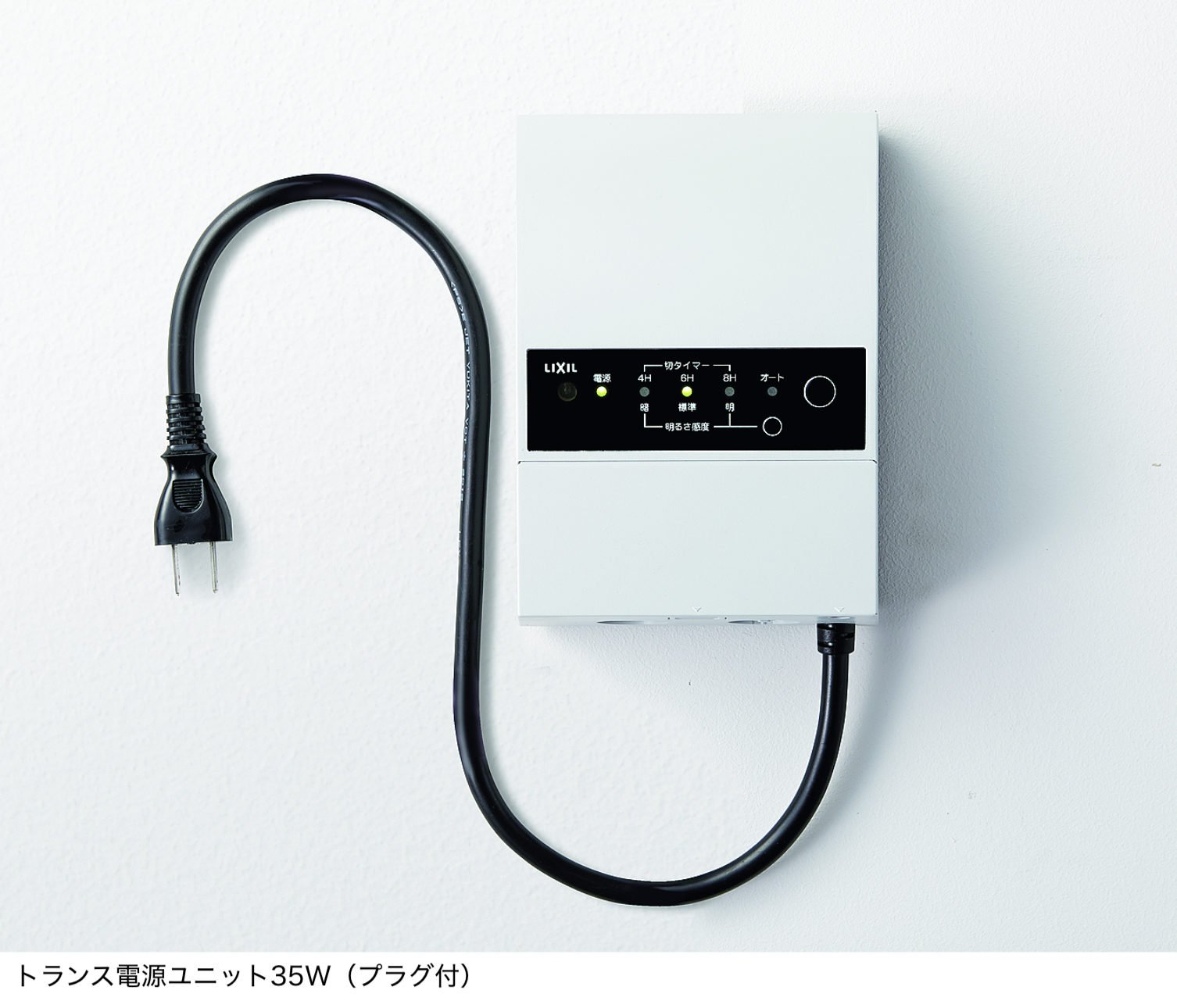 LIXIL | トランス電源ユニット（35W/60W）【2022年版】 | 建材サーチ