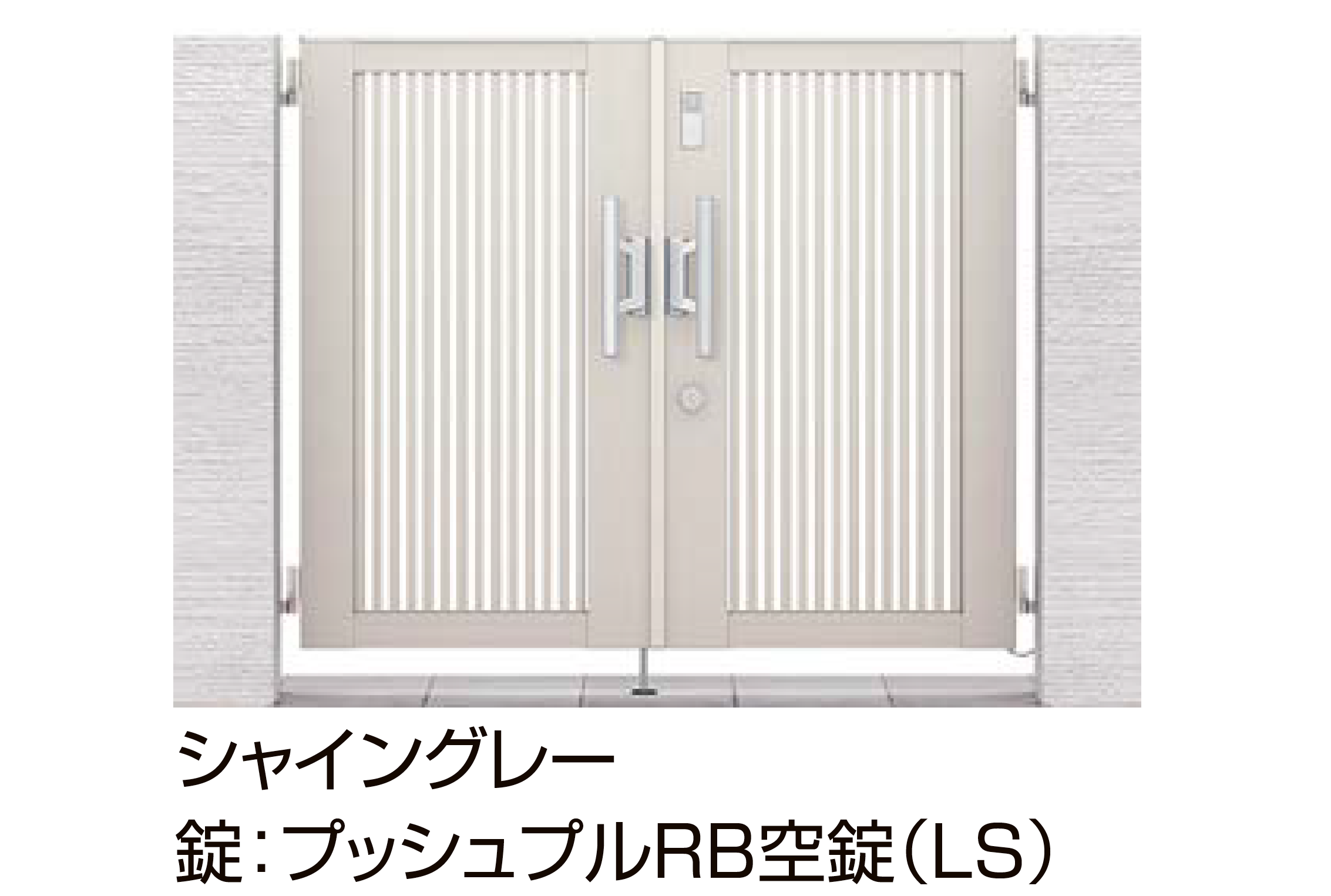 シ*風様 銀色製品まとめ LIXIL | 開き門扉AB スマートロックシステム FamiLock TR1型 | 建材サーチ