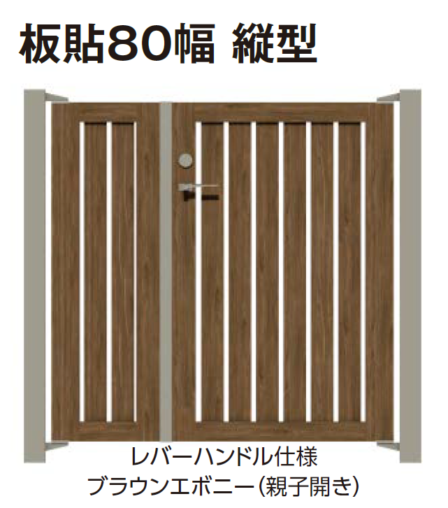 タカショー | エバーアートウッド®︎門扉Ⅱ 板貼80幅【2024年版