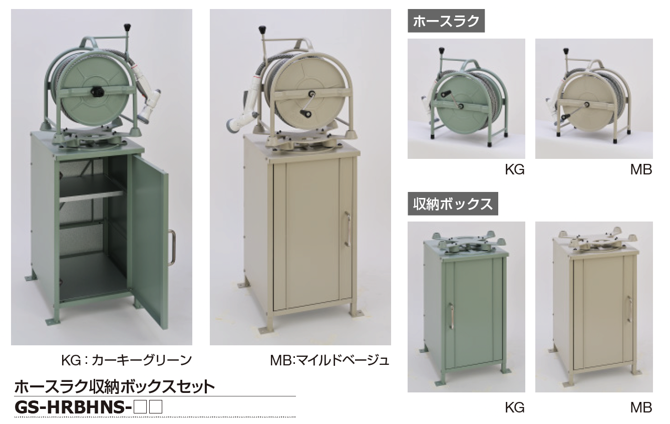 ギャザー | ホースラク収納ボックスセット(スタンド型ホースリール
